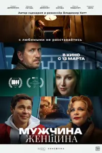 Мужчина и женщина русский сериал